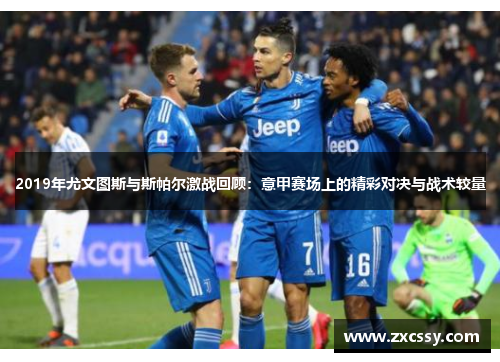 2019年尤文图斯与斯帕尔激战回顾：意甲赛场上的精彩对决与战术较量