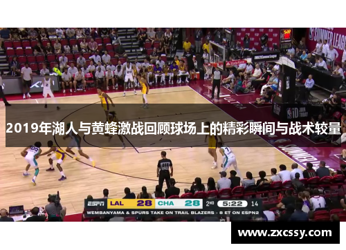 2019年湖人与黄蜂激战回顾球场上的精彩瞬间与战术较量