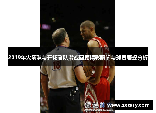 2019年火箭队与开拓者队激战回顾精彩瞬间与球员表现分析