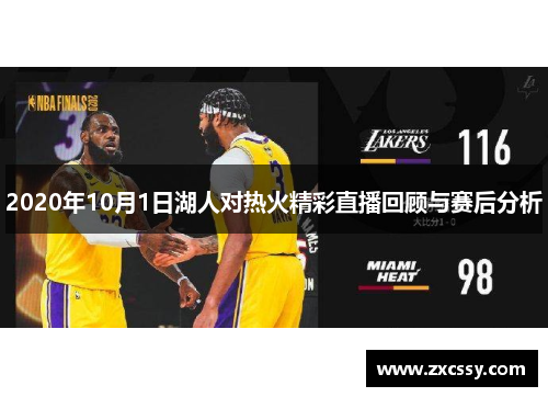 2020年10月1日湖人对热火精彩直播回顾与赛后分析