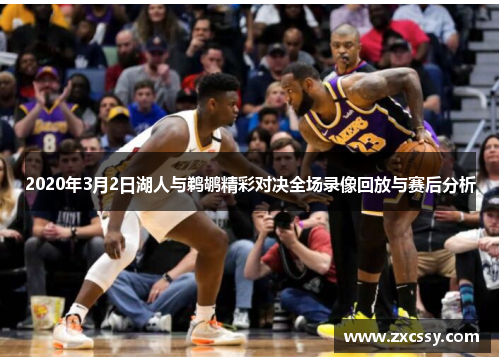 2020年3月2日湖人与鹈鹕精彩对决全场录像回放与赛后分析