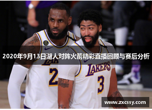 2020年9月13日湖人对阵火箭精彩直播回顾与赛后分析