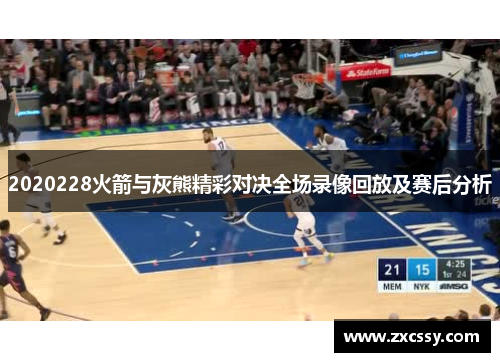2020228火箭与灰熊精彩对决全场录像回放及赛后分析