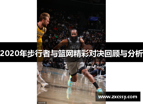 2020年步行者与篮网精彩对决回顾与分析
