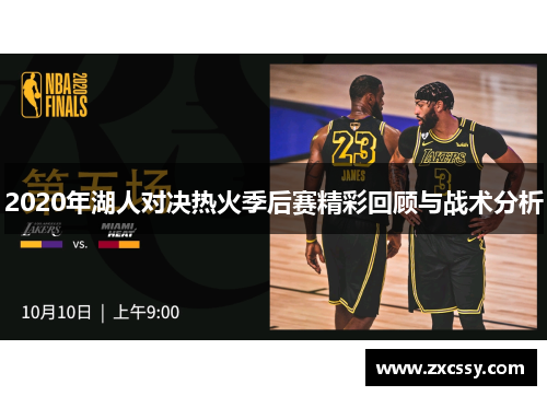 2020年湖人对决热火季后赛精彩回顾与战术分析