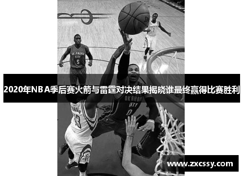 2020年NBA季后赛火箭与雷霆对决结果揭晓谁最终赢得比赛胜利