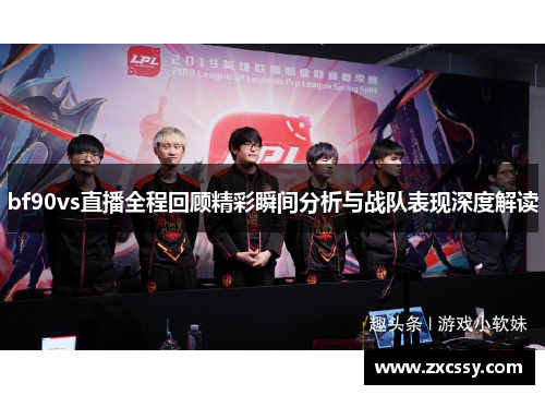 bf90vs直播全程回顾精彩瞬间分析与战队表现深度解读