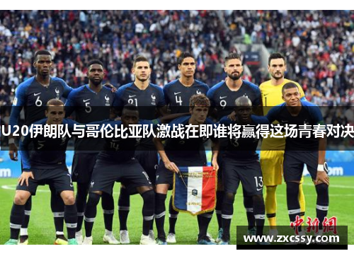 U20伊朗队与哥伦比亚队激战在即谁将赢得这场青春对决