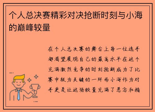 个人总决赛精彩对决抢断时刻与小海的巅峰较量