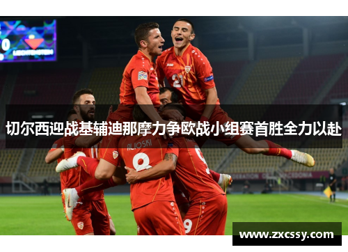 切尔西迎战基辅迪那摩力争欧战小组赛首胜全力以赴