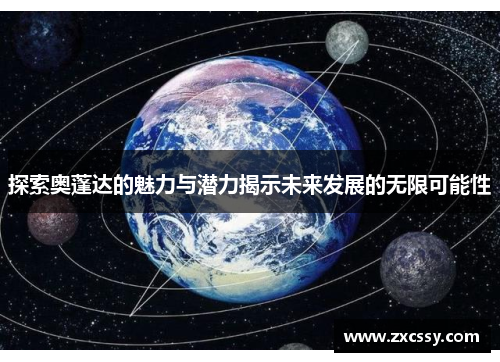 探索奥蓬达的魅力与潜力揭示未来发展的无限可能性