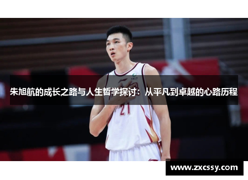 朱旭航的成长之路与人生哲学探讨：从平凡到卓越的心路历程