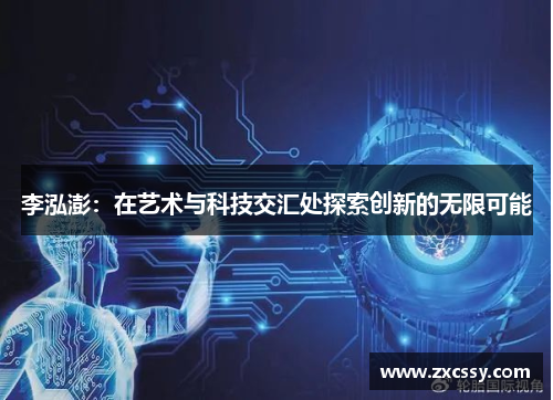 李泓澎：在艺术与科技交汇处探索创新的无限可能