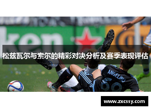 松兹瓦尔与索尔的精彩对决分析及赛季表现评估