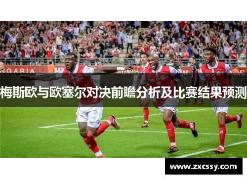 梅斯欧与欧塞尔对决前瞻分析及比赛结果预测