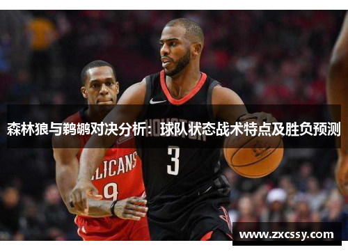 森林狼与鹈鹕对决分析：球队状态战术特点及胜负预测