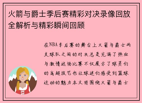 火箭与爵士季后赛精彩对决录像回放全解析与精彩瞬间回顾