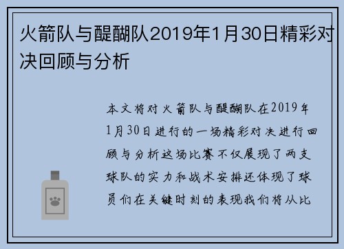 火箭队与醍醐队2019年1月30日精彩对决回顾与分析