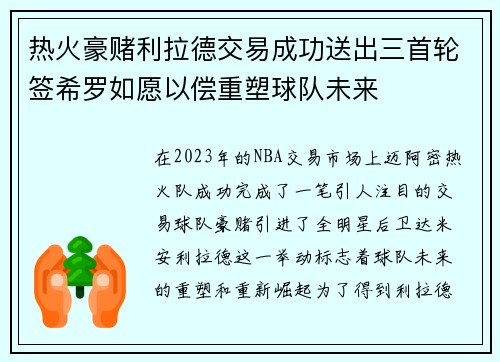 热火豪赌利拉德交易成功送出三首轮签希罗如愿以偿重塑球队未来