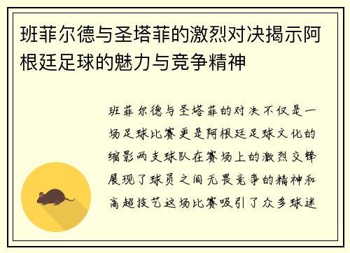 班菲尔德与圣塔菲的激烈对决揭示阿根廷足球的魅力与竞争精神