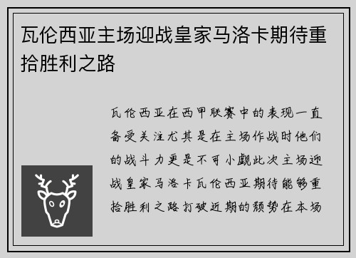 瓦伦西亚主场迎战皇家马洛卡期待重拾胜利之路