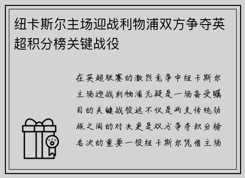 纽卡斯尔主场迎战利物浦双方争夺英超积分榜关键战役