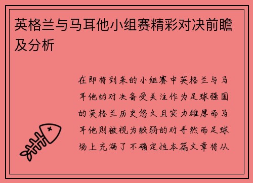 英格兰与马耳他小组赛精彩对决前瞻及分析