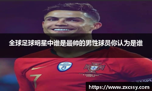 全球足球明星中谁是最帅的男性球员你认为是谁
