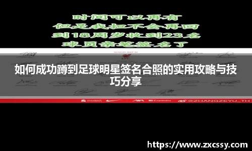 如何成功蹲到足球明星签名合照的实用攻略与技巧分享