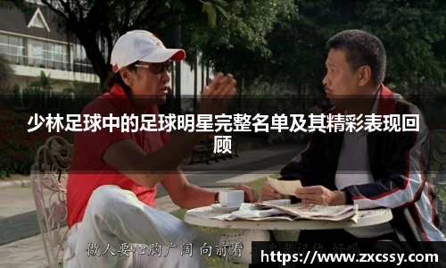少林足球中的足球明星完整名单及其精彩表现回顾