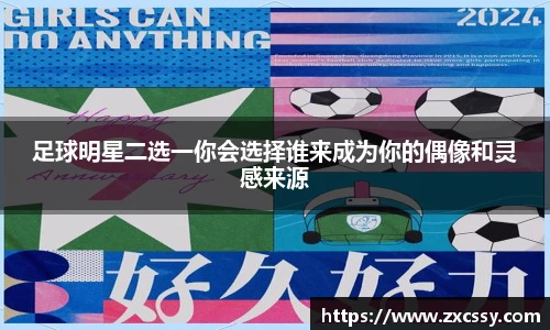 足球明星二选一你会选择谁来成为你的偶像和灵感来源